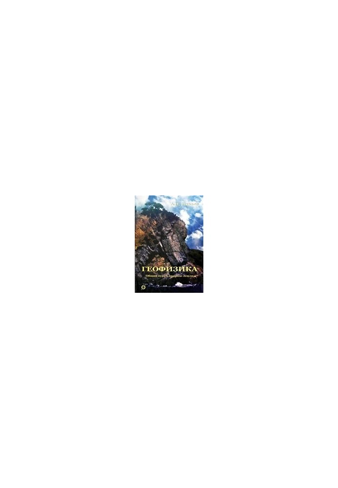Geophysics. General course on the nature of the Earth. Textbook