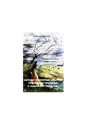 Partially infinite mechanism of turbulence of natural and social processes