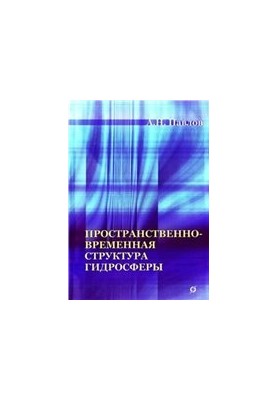 Просторово-часова структура гідросфери. Монографія