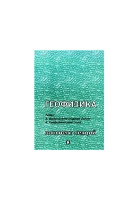 Геофізика (конспект лекцій): Тема 3. Фізичні моделі Землі. Тема 4. Геофізичні поля