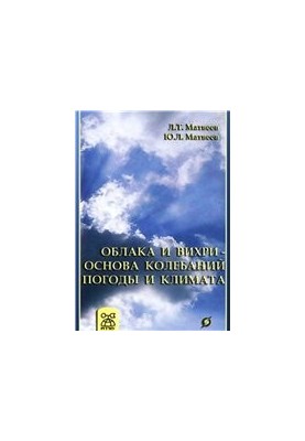 Хмари та вихри - основа коливань погоди та клімату