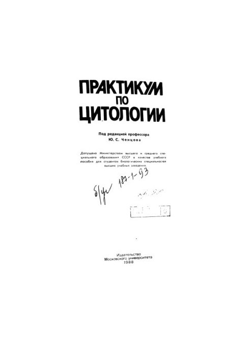 Workshop on Cytology [Educational Manual for Biol. Special Universities]