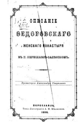 Описание Федоровского женского монастыря в г. Переславле-Залесском