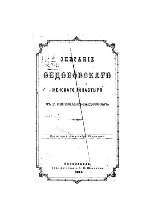 Описание Федоровского женского монастыря в г. Переславле-Залесском