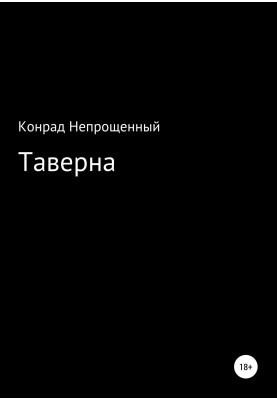 Таверна