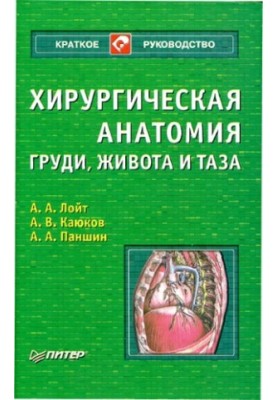 Хирургическая анатомия груди, живота и таза