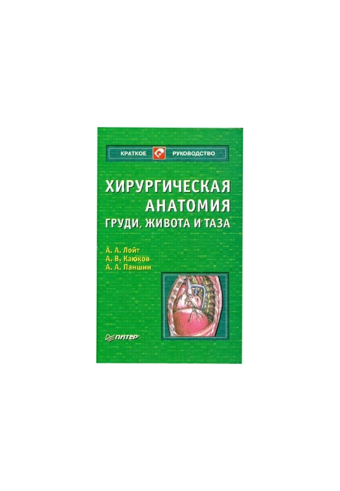 Хирургическая анатомия груди, живота и таза