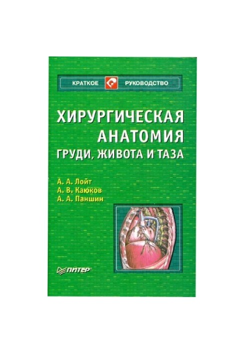 Хирургическая анатомия груди, живота и таза