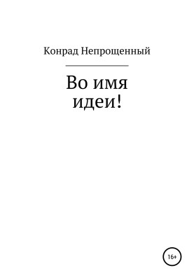 В ім'я ідеї!
