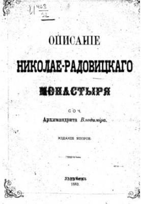 Описание Николае-Радовицкого монастыря.