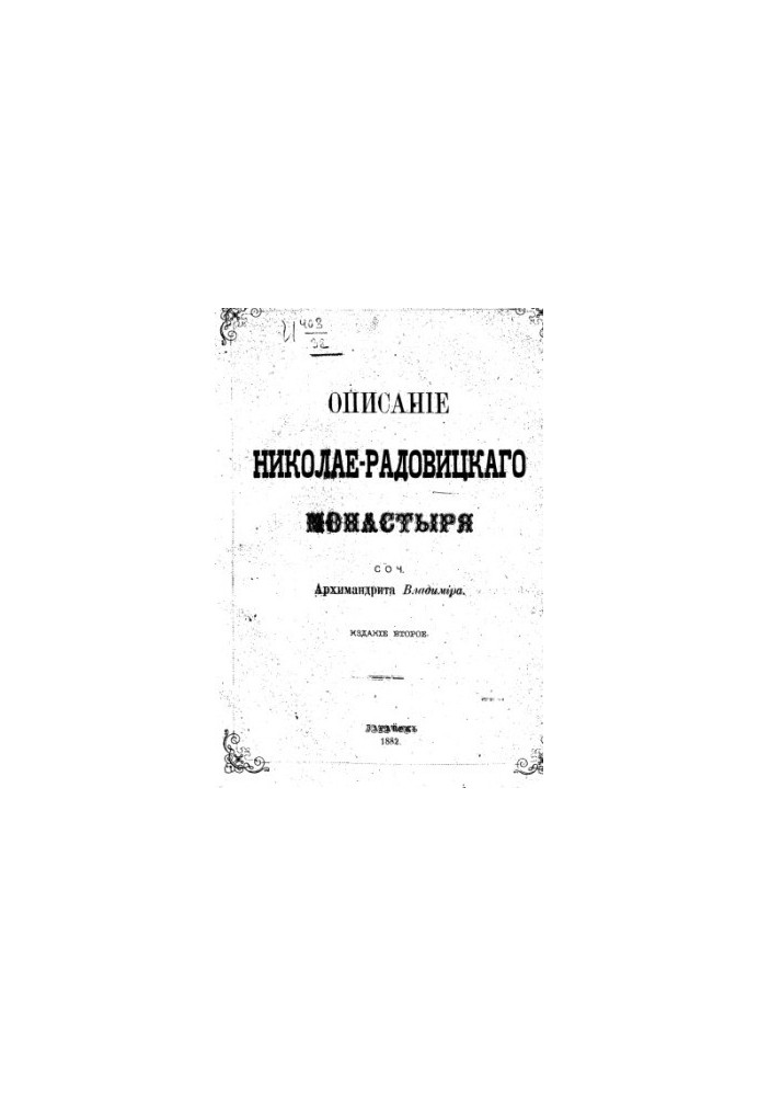 Описание Николае-Радовицкого монастыря.