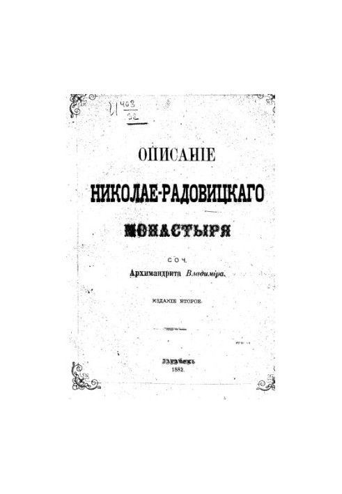 Описание Николае-Радовицкого монастыря.