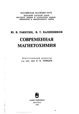 Modern magnetochemistry