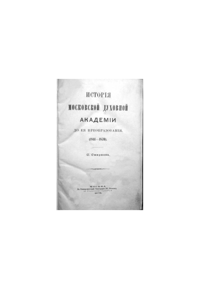History of the Moscow Theological Academy before its transformation. (1814-1870). Part 2