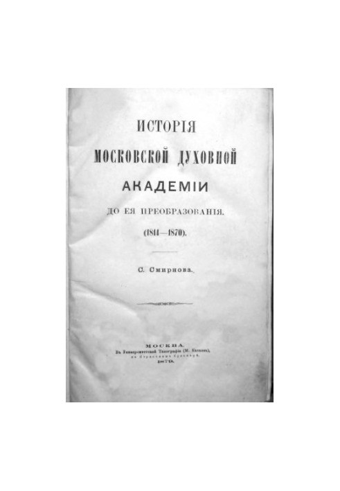History of the Moscow Theological Academy before its transformation. (1814-1870). Part 2
