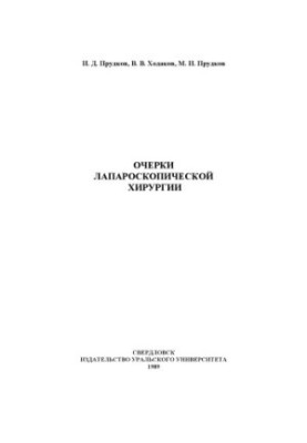 Essays on laparoscopic surgery