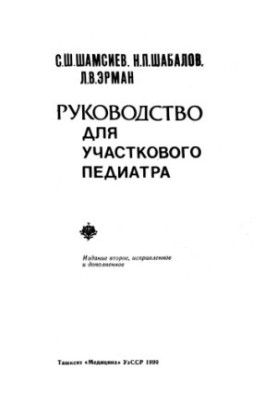 Руководство для участкового педиатра