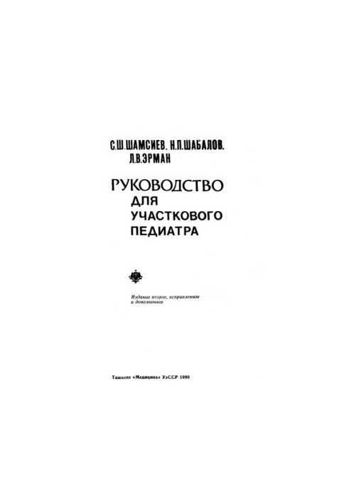 Руководство для участкового педиатра