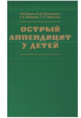 Гострий апендицит у дітей