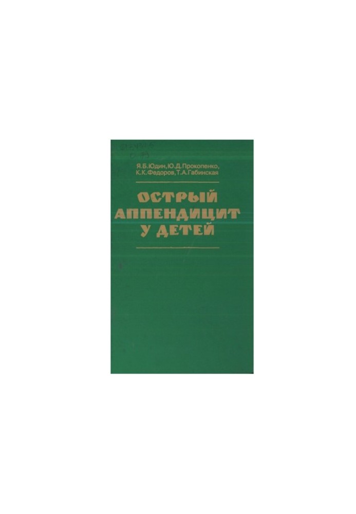 Гострий апендицит у дітей