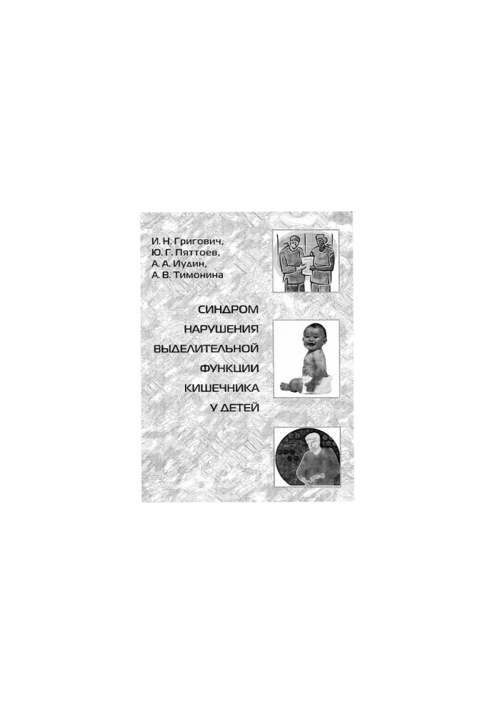 Syndrome of violation of the excretory function of the intestine in children: a textbook for students and doctors