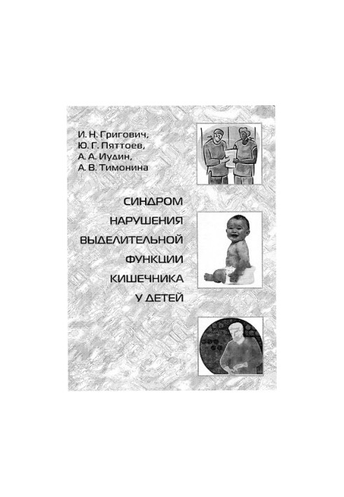 Syndrome of violation of the excretory function of the intestine in children: a textbook for students and doctors
