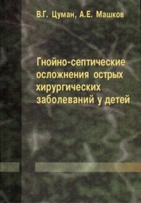 Гнойно-септические осложнения острых хирургических заболеваний у детей : [монография]