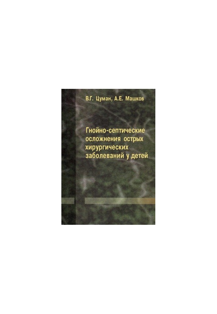 Гнойно-септические осложнения острых хирургических заболеваний у детей : [монография]