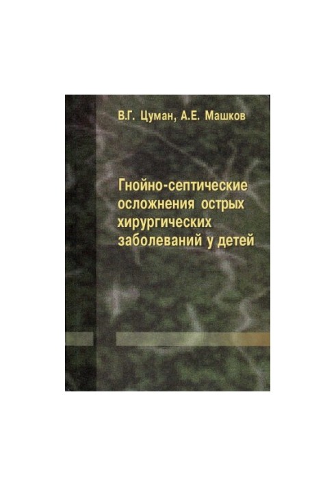 Гнойно-септические осложнения острых хирургических заболеваний у детей : [монография]