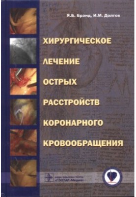 Surgical treatment of acute coronary circulatory disorders: [guide for doctors]