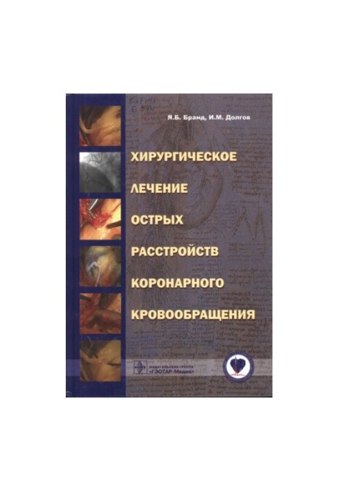 Surgical treatment of acute coronary circulatory disorders: [guide for doctors]