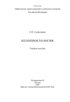 Колопроктологія: навчальний посібник