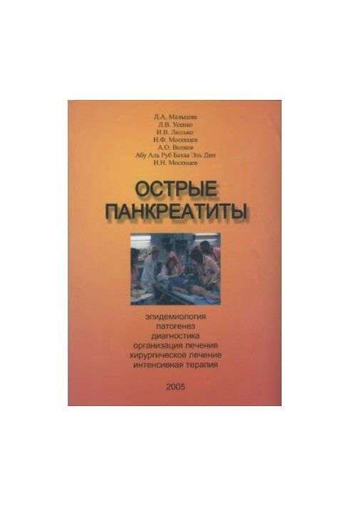Острый панкреатит