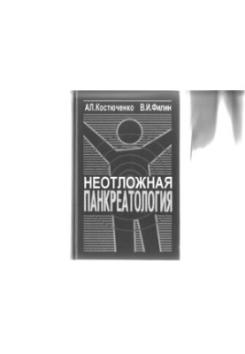 Неотложная панкреатология. Справочник для врачей