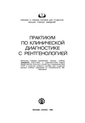 Практикум по клинической диагностике с рентгенологией : [Учеб. пособие по спец. "Ветеринария"