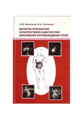 Magnetic resonance cholangiography in the diagnosis of diseases of the biliary tract