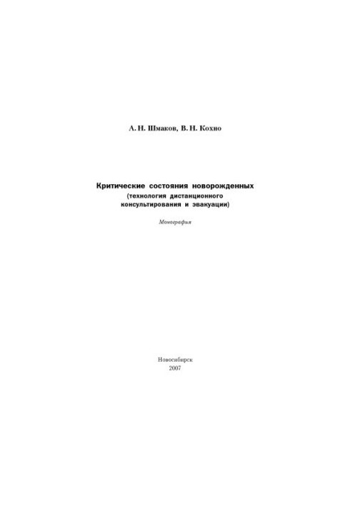 Critical condition of newborns monograph