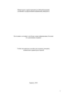 Невідкладні стани у дітей при гострих інфекційних хворобах: Навчальний посібник для студентів, інтернів, клінічних ординаторів