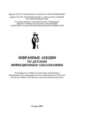 Вибрані лекції з дитячих інфекційних захворювань: навчальний посібник для студентів медичних вишів