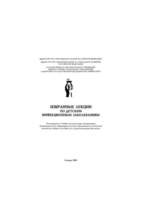 Вибрані лекції з дитячих інфекційних захворювань: навчальний посібник для студентів медичних вишів