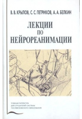 Lectures on neuroreanimation : a training manual for students of postgraduate education