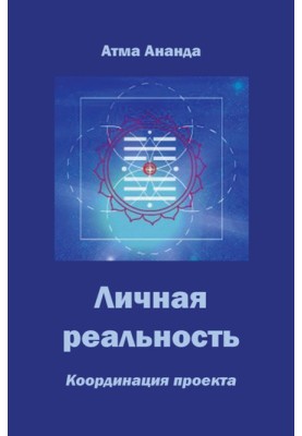 Personal reality. Project coordination
