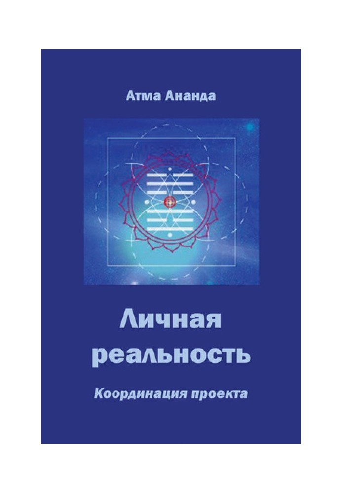 Особиста реальність. Координація проекту