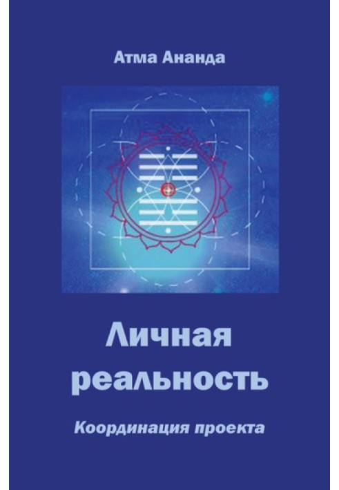 Особиста реальність. Координація проекту