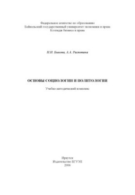Основы социологии и политологии учебно-методический комплекс