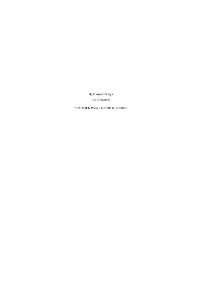 Accounting for securities and foreign exchange transactions: [subject to all recent changes]
