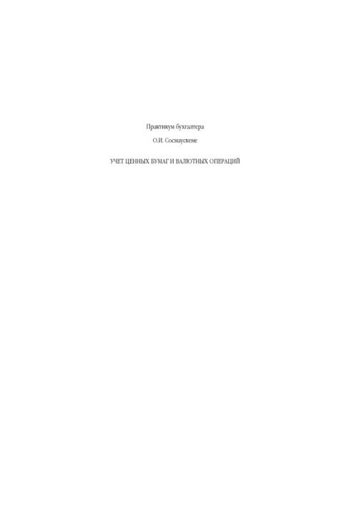 Accounting for securities and foreign exchange transactions: [subject to all recent changes]
