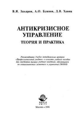 Антикризове управління: Теорія та практика: навчальний посібник для студентів вищих навчальних закладів, які навчаються за спеціальністю економіка та управління.