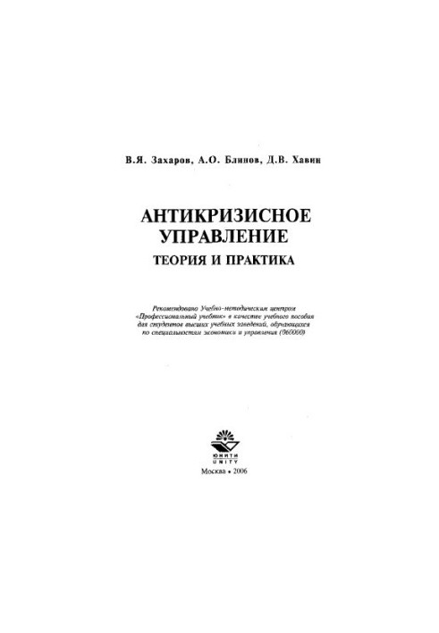 Антикризове управління: Теорія та практика: навчальний посібник для студентів вищих навчальних закладів, які навчаються за спеціальністю економіка та управління.