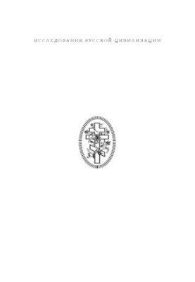 Essays on the initial history of Russian civilization sources, discoveries, hypotheses